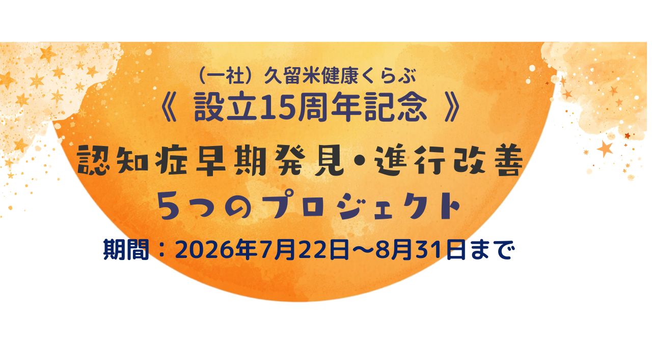 設立15周年記念 認知症早期発見・進行改善 5つのプロジェクト